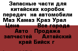 Запасные части для китайских коробок передач, на автомобили Маз,Камаз,Краз,Урал. › Цена ­ 100 - Все города Авто » Продажа запчастей   . Алтайский край,Бийск г.